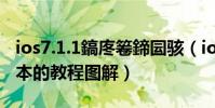 ios7.1.1鎬庝箞鍗囩駭(ios7.0及以上系統版本的教程圖解)