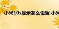 小米10s顯示怎么設置 小米12s怎么設置NFC