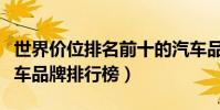 世界價位排名前十的汽車品牌(全球最貴的汽車品牌排行榜)