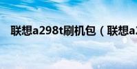 聯想a298t刷機包(聯想a298t刷機教程)