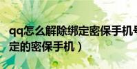 qq怎么解除綁定密保手機號(如何解除QQ綁定的密保手機)