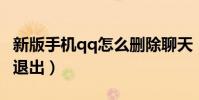 新版手機qq怎么刪除聊天(新版手機QQ怎么退出)