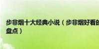 步非煙十大經典小說(步非煙好看的小說有哪些步非煙作品盤點)