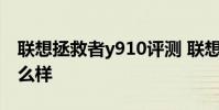 聯想拯救者y910評測 聯想拯救者Y90外觀怎么樣