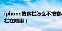 iphone搜索欄怎么不搜索app(iPhone搜索欄在哪里)