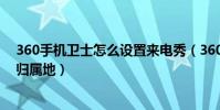 360手機衛士怎么設置來電秀(360手機衛士怎么設置來電歸屬地)