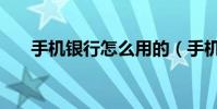 手機銀行怎么用的(手機銀行怎么用)