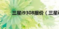 三星i9308報價(三星i9300教程)
