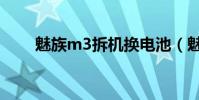 魅族m3拆機換電池(魅族m3拆機)