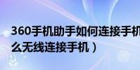360手機助手如何連接手機(360手機助手怎么無線連接手機)