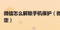 微信怎么解除手機保護(微信怎么解除手機綁定)