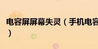 電容屏屏幕失靈(手機電容屏失靈的解決方案)