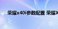 榮耀x40i參數配置 榮耀X40i參數配置