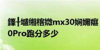 鎽╂墭緗楁媺mx30嫻嬭瘎 摩托羅拉motoX30Pro跑分多少