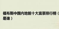 福布斯中國內地前十大富豪排行榜(2020年國內最有錢的人是誰)