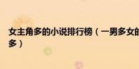 女主角多的小說排行榜(一男多女的小說推薦哪些小說女主多)