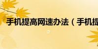 手機提高網速辦法(手機提高網速的方法)