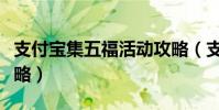 支付寶集五福活動攻略(支付寶集五福活動攻略)