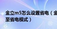 金立m5怎么設置省電(金立M5怎么開啟極至省電模式)