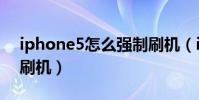 iphone5怎么強制刷機(iPhone5怎么強制刷機)