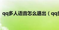 qq多人語音怎么退出(qq多人語音的方法)