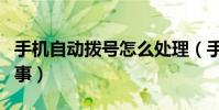 手機自動撥號怎么處理(手機自動撥號怎么回事)