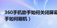 360手機助手如何關閉屏幕廣告(360手機助手如何刷機)