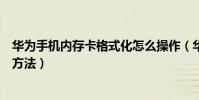 華為手機內存卡格式化怎么操作(華為手機內存卡格式化的方法)