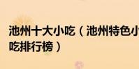 池州十大小吃(池州特色小吃有哪些池州名小吃排行榜)