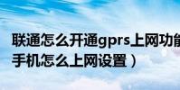 聯通怎么開通gprs上網功能(中國聯通GPRS手機怎么上網設置)