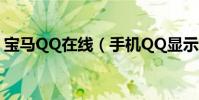 寶馬QQ在線(手機QQ顯示BMW在線方法)