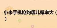 小米手機搶購哪兒概率大(小米手機搶購攻略)