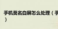 手機莫名白屏怎么處理(手機白屏了該怎么辦)