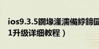 ios9.3.5鐗堟湰濡備綍鍗囩駭(升級 iOS9.0.1升級詳細教程)