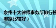 泉州十大律師事務所排行榜(泉州律師事務所哪家比較好)