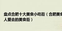 盤點合肥十大美食小吃街(合肥美食街哪里最出名合肥本地人愛去的美食街)