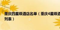 重慶四星級酒店名單(重慶4星級酒店有哪些四星重慶酒店列表)