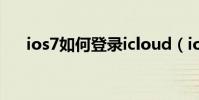 ios7如何登錄icloud(ios7如何降級)