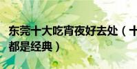 東莞十大吃宵夜好去處(十大熱門夜宵店個個都是經典)