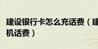 建設銀行卡怎么充話費(建設銀行怎么充值手機話費)