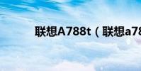 聯想A788t(聯想a789怎么樣)