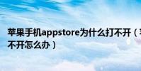 蘋果手機appstore為什么打不開(蘋果手機的AppStore打不開怎么辦)
