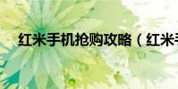 紅米手機搶購攻略(紅米手機搶購攻略)