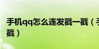 手機qq怎么連發戳一戳(手機QQ如何發戳一戳)
