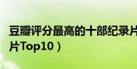 豆瓣評分最高的十部紀錄片(豆瓣高評分紀錄片Top10)