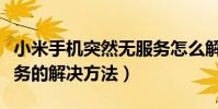 小米手機突然無服務怎么解決(小米手機無服務的解決方法)