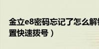 金立e8密碼忘記了怎么解鎖(金立E8怎么設置快速撥號)