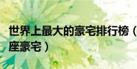 世界上最大的豪宅排行榜(占地面積最大的十座豪宅)