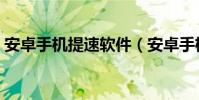 安卓手機提速軟件(安卓手機提速方法介紹)
