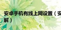 安卓手機有線上網設置(安卓手機上網設置詳解)